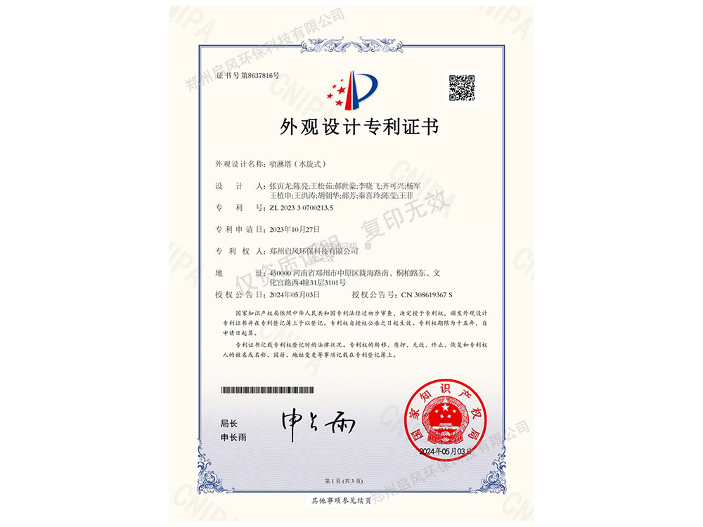 喷淋塔(水旋式)外观设计专利证书（ZL202330700213.5)